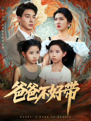 爸爸不好带（81集）好看短剧又来了