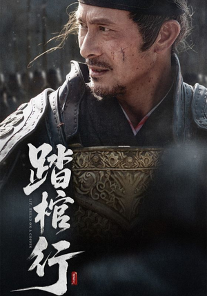 踏棺行（60集）热播短剧抢先看全集