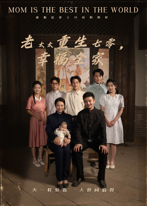 老太太重生七零幸福全家（64集）免费观看最新热门短剧
