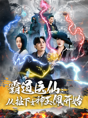 霸道医仙：从扯下女神玉佩开始（82集）这个短剧看着太上头了