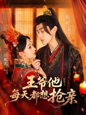 王爷他每天都想抢亲（70集）短剧终极大放送合集