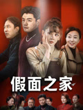 假面之家（50集）精彩热播短剧抢先看