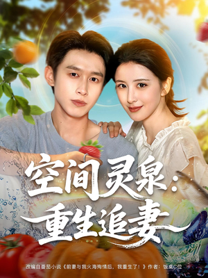 空间灵泉重生追妻（83集）好看又精彩的短剧来了