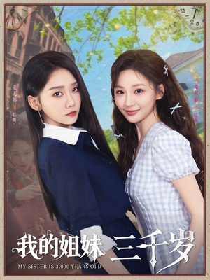 我的姐妹三千岁（89集）一个短剧看全集