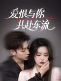 爱恨与你共赴东流（78集）热门短剧好看又上头