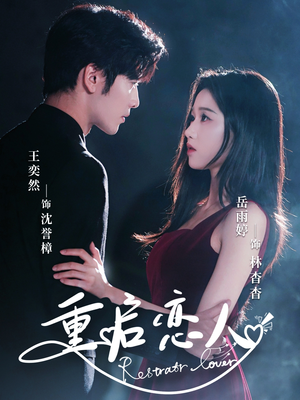 重启恋人（60集）短剧合集导演剪辑版