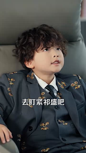 我的老板四岁半（103集）短剧结局篇全集直通