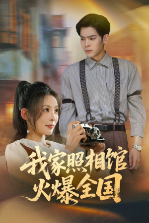 我家照相馆火爆全国（30集）短剧上头一起来追