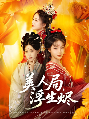 美人局，浮生烬（80集）无需付费短剧全集免费看