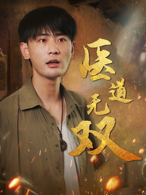 医道无双（71集）好看短剧追不停