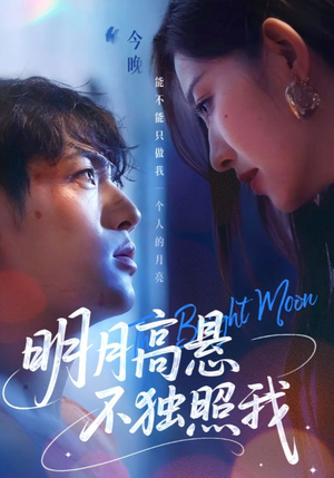 明月高悬不独照我（70集）短剧完整版全集放送