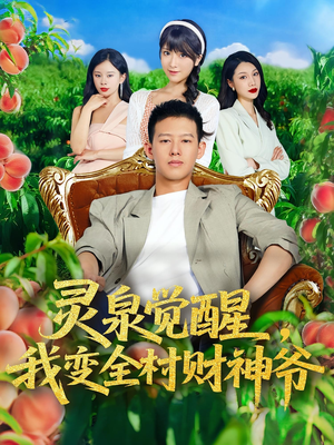 灵泉觉醒我变全村财神爷（81集）万里归乡短剧精彩剧情