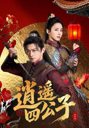 逍遥四公子（106集）超好看短剧推荐