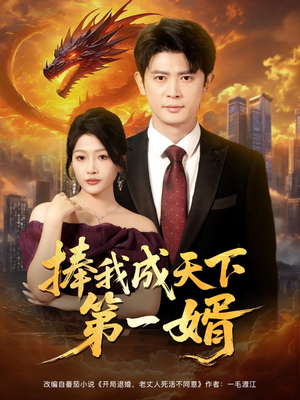 捧我成天下第一婿（80集）短剧越看越想看系列