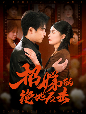 被收养后穷爹妈找上门（70集）短剧最热榜最近火