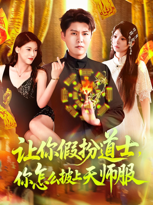 让你假扮道士你怎么披上天师服（118集）全网最火催泪短剧