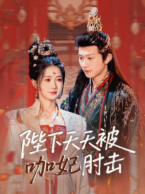 陛下天天被咖妃肘击（72集）排行榜前十的短剧推荐