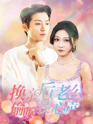 换亲后老公偷听我心声（76集）短剧精选全集无广告