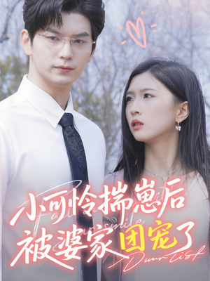 小可怜揣崽后被婆家团宠了（57集）热门短剧免费看全集
