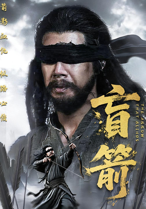 盲箭（66集）免费观看精彩短剧