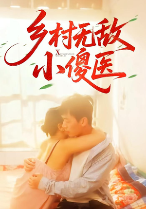乡村无敌小傻医（66集）一口气追到短剧大结局