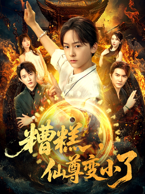糟糕仙尊变小了（62集）塞纳牧首部短剧精彩上播