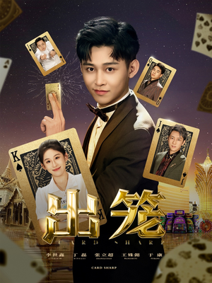出笼（60集）超好看的短剧抢先看