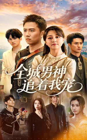 全城男神追着我宠（62集）短剧全集完整版