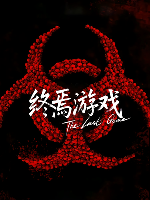 欺诈者游戏（80集）红果短剧全集免费看