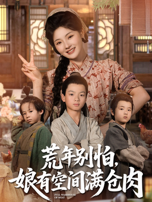 荒年别怕娘有空间满仓肉（80集）在红果短剧免费看全集