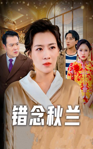 一厢情愿（60集）热门短剧来袭精彩抢先看