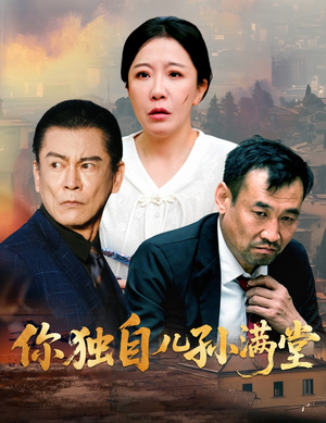 你独自儿孙满堂（45集）全集免费看热门短剧推荐