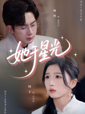 她于星光（58集）最新上映的短剧