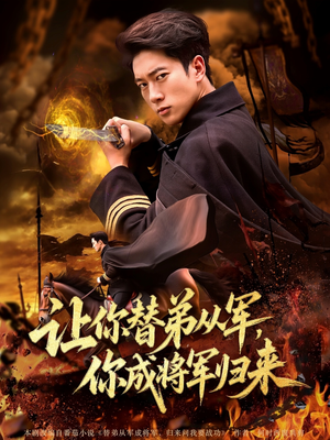 让你替弟从军你成将军归来（79集）热门短剧来袭精彩抢先看