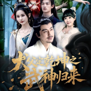 犬父定乾坤之武神归来（66集）短剧来袭好看又上头的短剧