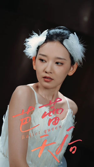 芭蕾天后（31集）这部短剧让人爱不释手