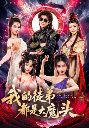 我的徒弟都是大魔头（70集）一段短剧看完整部剧