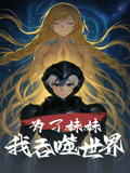 为了妹妹我吞噬世界（41集）热播短剧抢先看