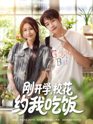 刚开学校花约我吃饭（80集）短剧合集通宵追更版