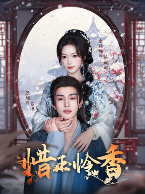 惜玉怜香（85集）短剧终篇全集限免看