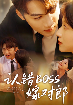 认错boss嫁对郎（83集）短剧推荐下集更精彩