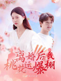 离婚后我桃花运爆棚（66集）免费短剧全集任你观看