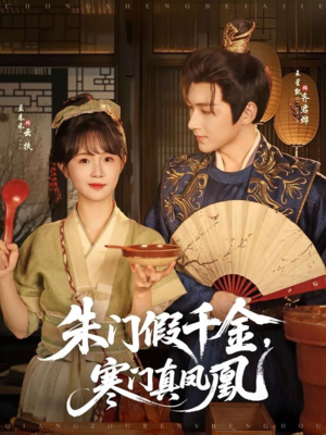 朱门假千金寒门真凤凰（81集）男女都爱看的短剧片段