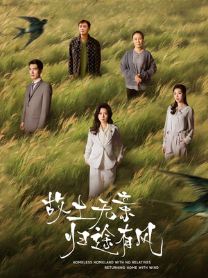 故土无亲归途有风（31集）在线观看全集的热门短剧