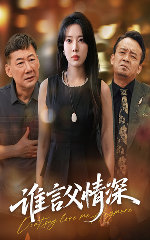 谁言父情深（56集）热播短剧全集看