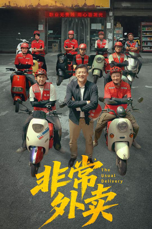 非常外卖（64集）精彩短剧每天更新