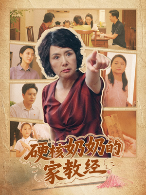 硬核奶奶的家教经（11集）这短剧太好看了