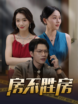 房不胜房（31集）短剧终极大放送合集