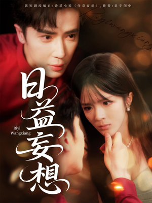 日益妄想（80集）全集短剧大结局抢先看