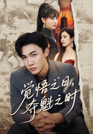 觉悟之日夺魁之时（90集）红果免费短剧看后续